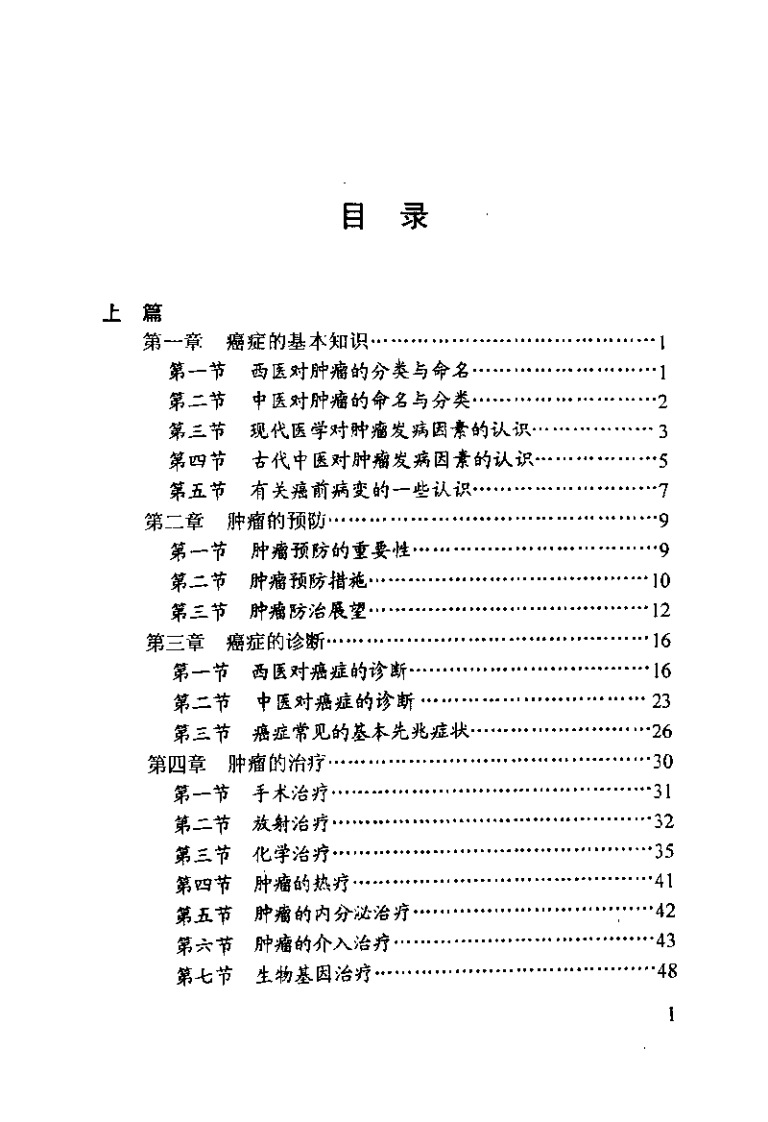 中西医结合肿瘤防治指南（詹顺龙）.pdf 第2页