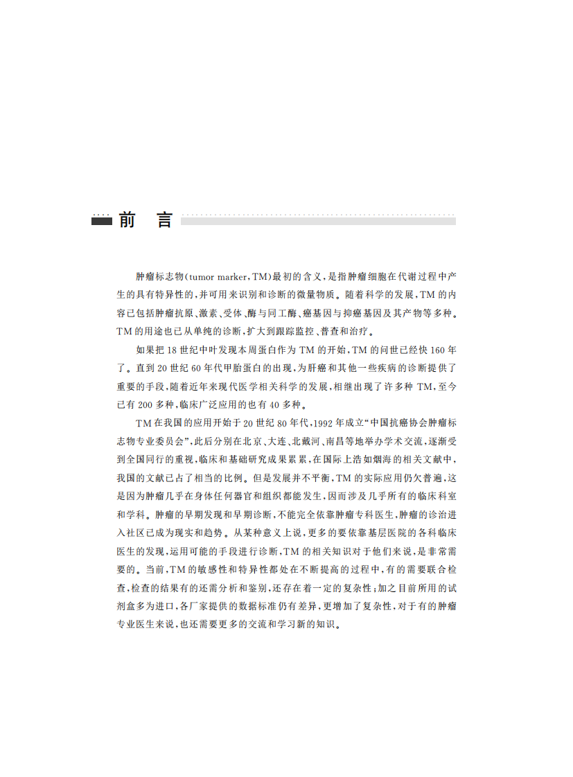 肿瘤标志物临床手册（高清版）.pdf 第4页