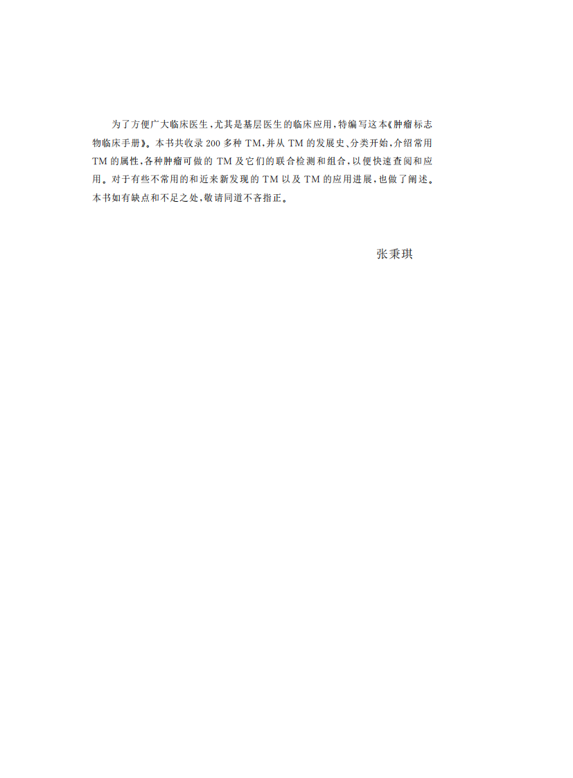 肿瘤标志物临床手册（高清版）.pdf 第5页
