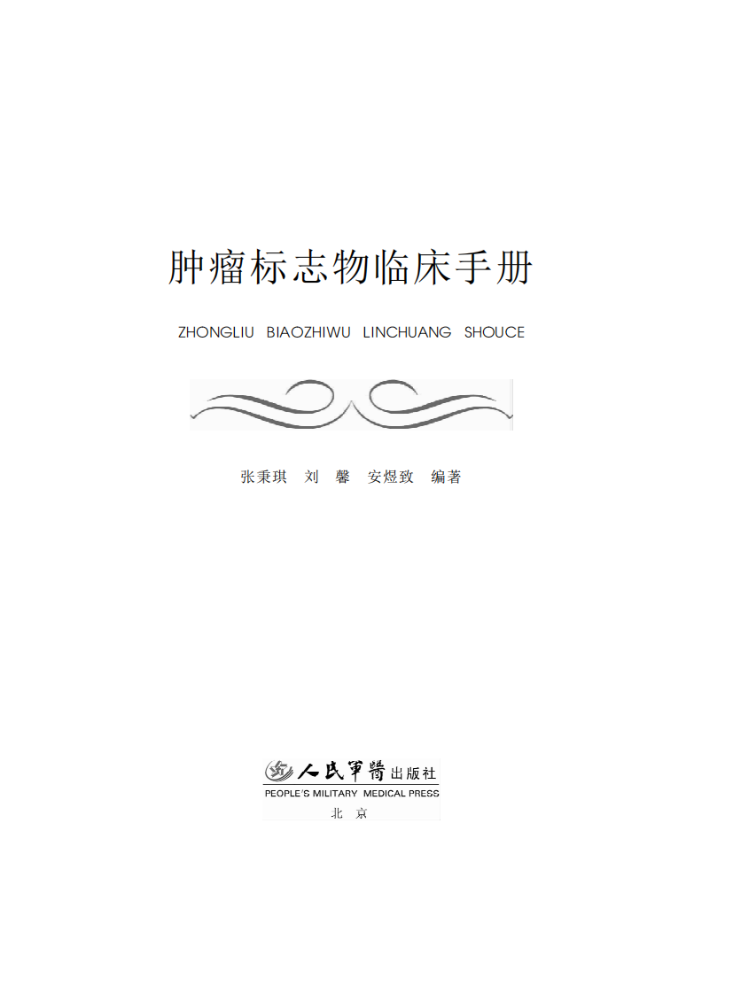 肿瘤标志物临床手册（高清版）.pdf 第1页