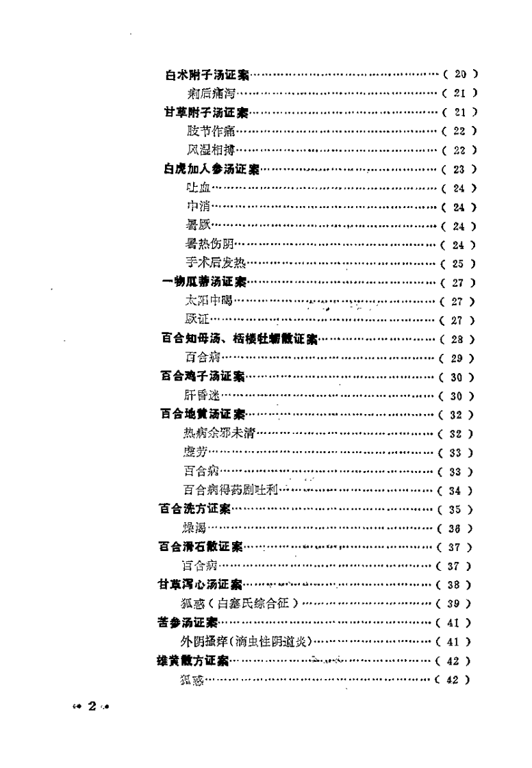 [金匮方百家医案评议].何任.扫描版.pdf 第5页