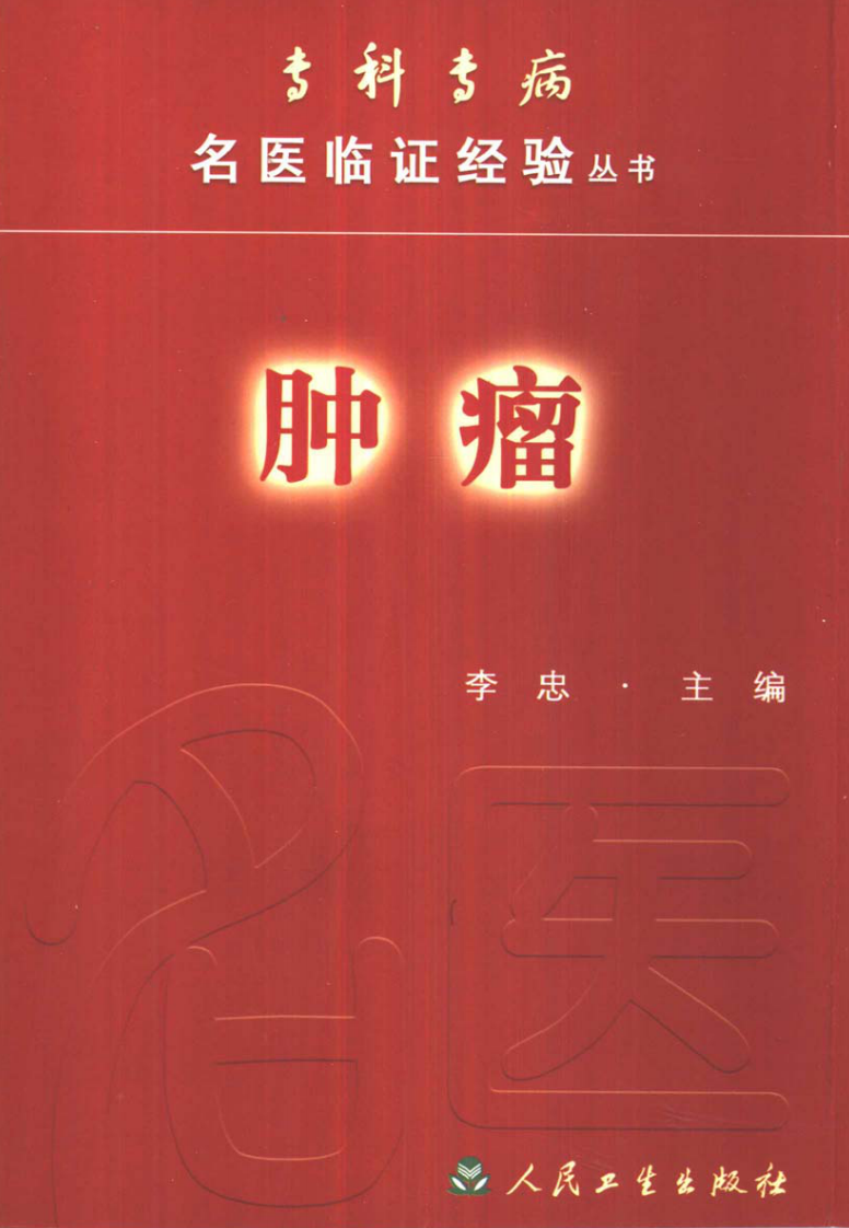 专科专病名医临证经验丛书·肿瘤.pdf 第1页