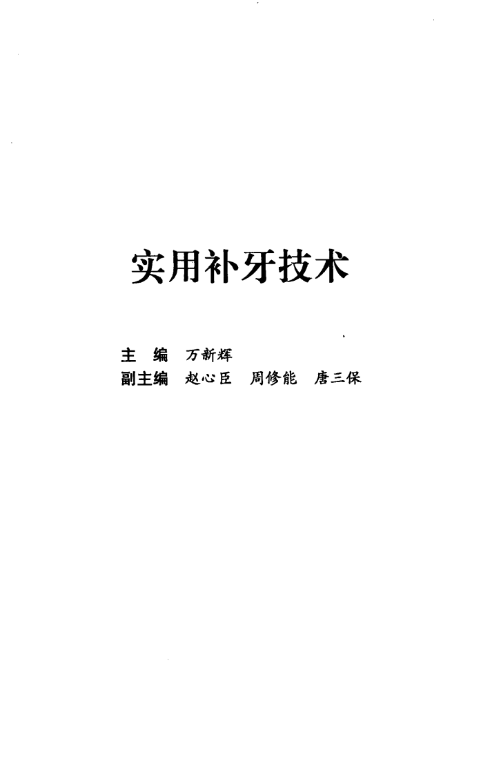实用补牙技术——更多口腔专业知识，请访问：牙医圈www.yayiquan..pdf 第5页