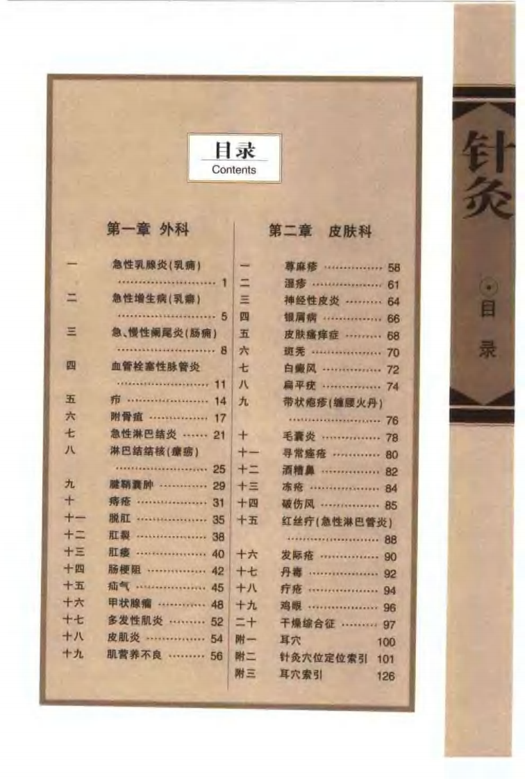 针灸治疗常见病证图解 外科、皮肤科分册（张建华）.pdf 第3页