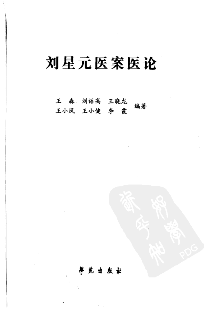 《刘星元医案医论》.pdf 第3页