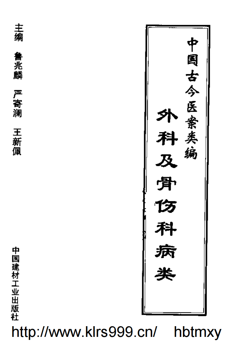 中国古今医案类编--外科及骨伤科病类.pdf 第2页