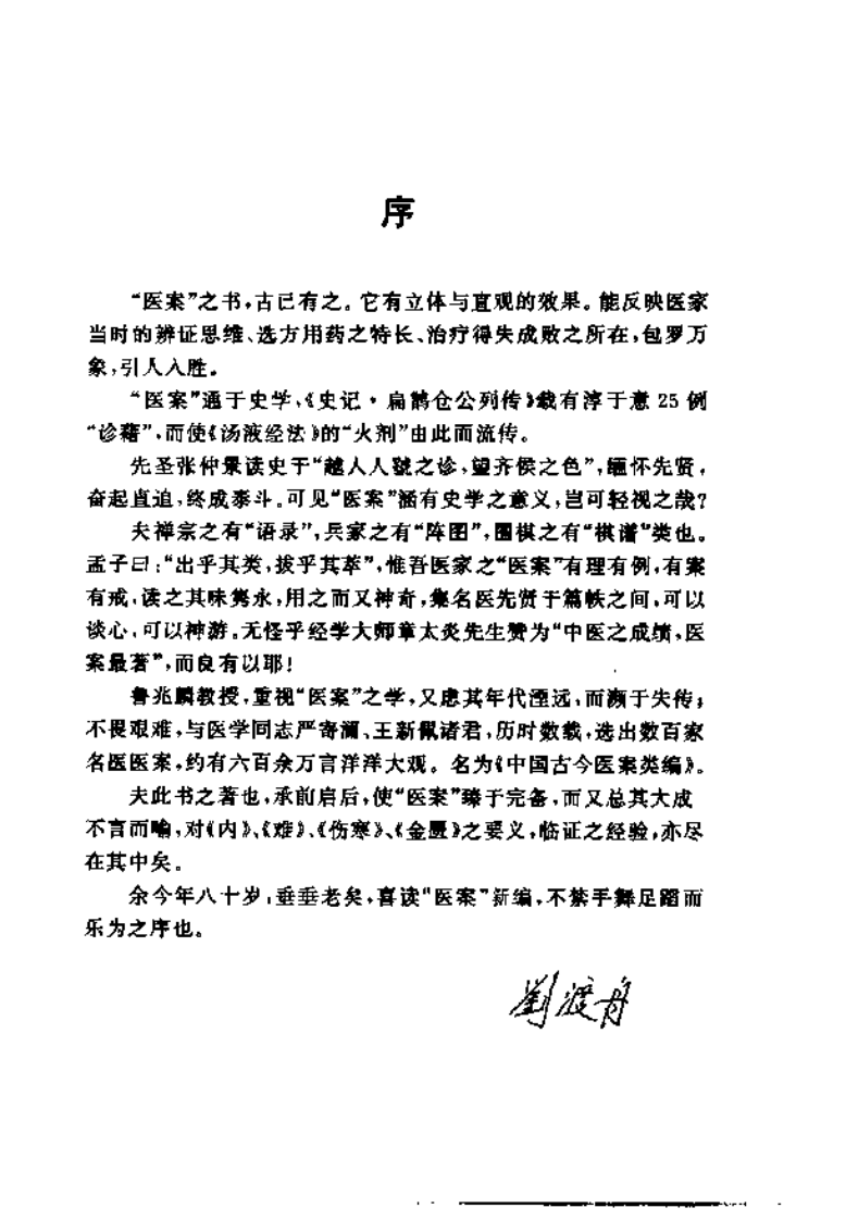 中国古今医案类编--外科及骨伤科病类.pdf 第4页