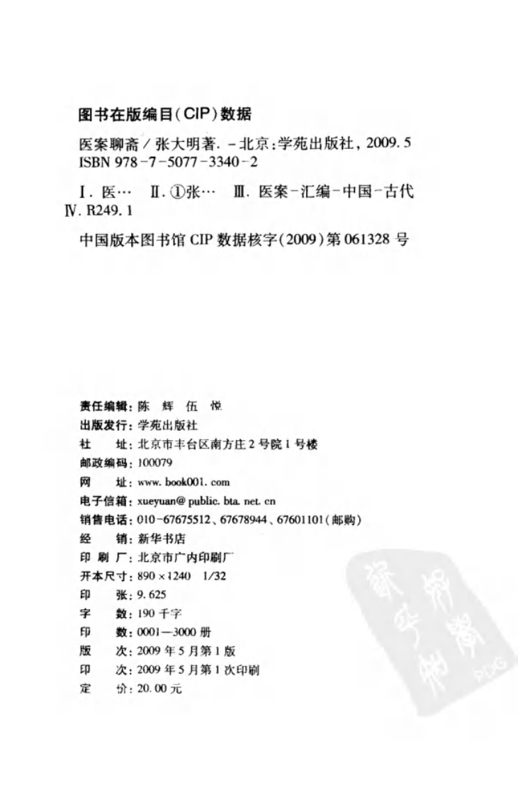 《医案聊斋  插图版》张大明著.pdf 第4页