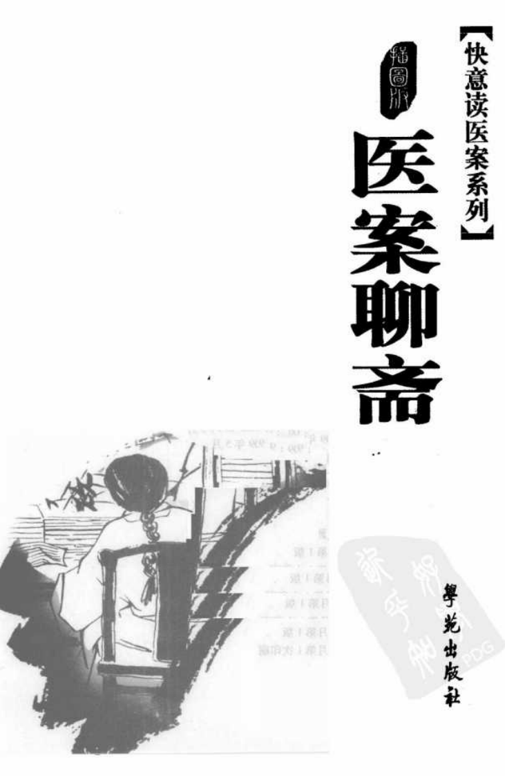 《医案聊斋  插图版》张大明著.pdf 第3页