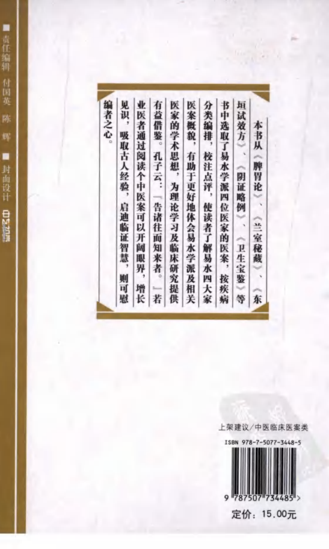 《易水四大家医案类编》赵艳，谷建军，于华芸编.pdf 第2页