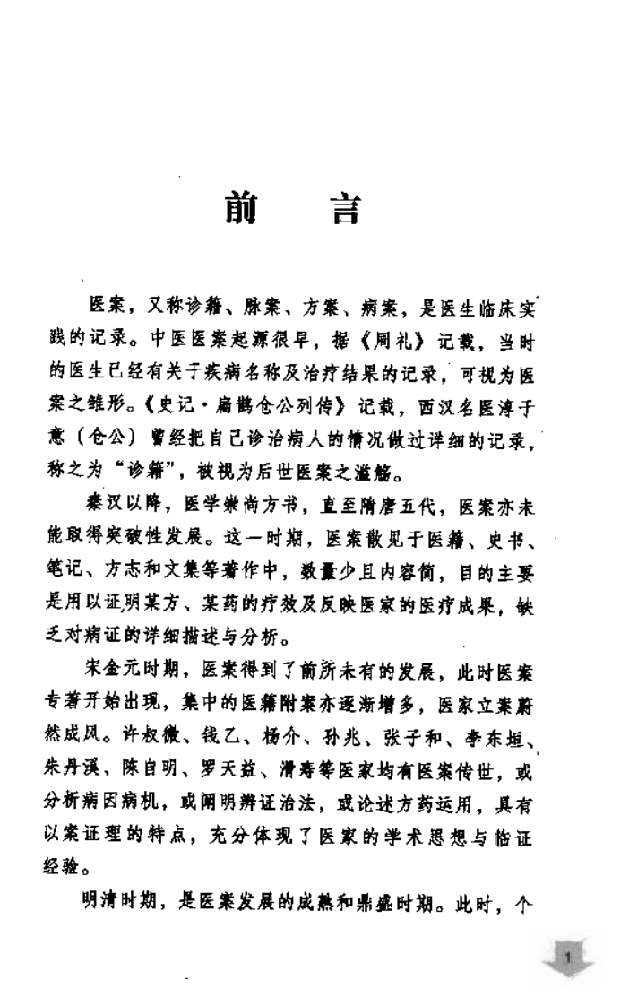 《易水四大家医案类编》赵艳，谷建军，于华芸编.pdf 第5页