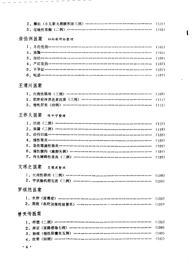 成都中医学院老中医医案选 第二集.pdf 第5页