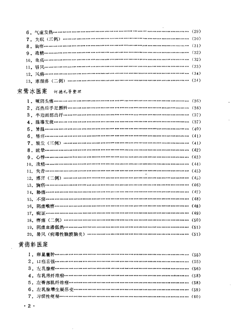 成都中医学院老中医医案选 第二集.pdf 第3页