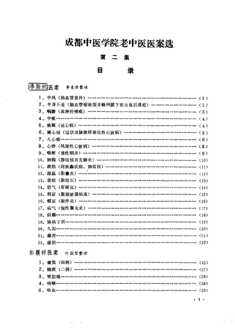 成都中医学院老中医医案选 第二集.pdf 第2页