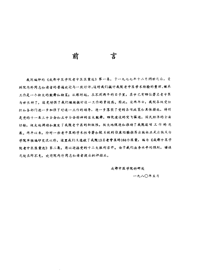 成都中医学院老中医医案选 第二集.pdf 第1页