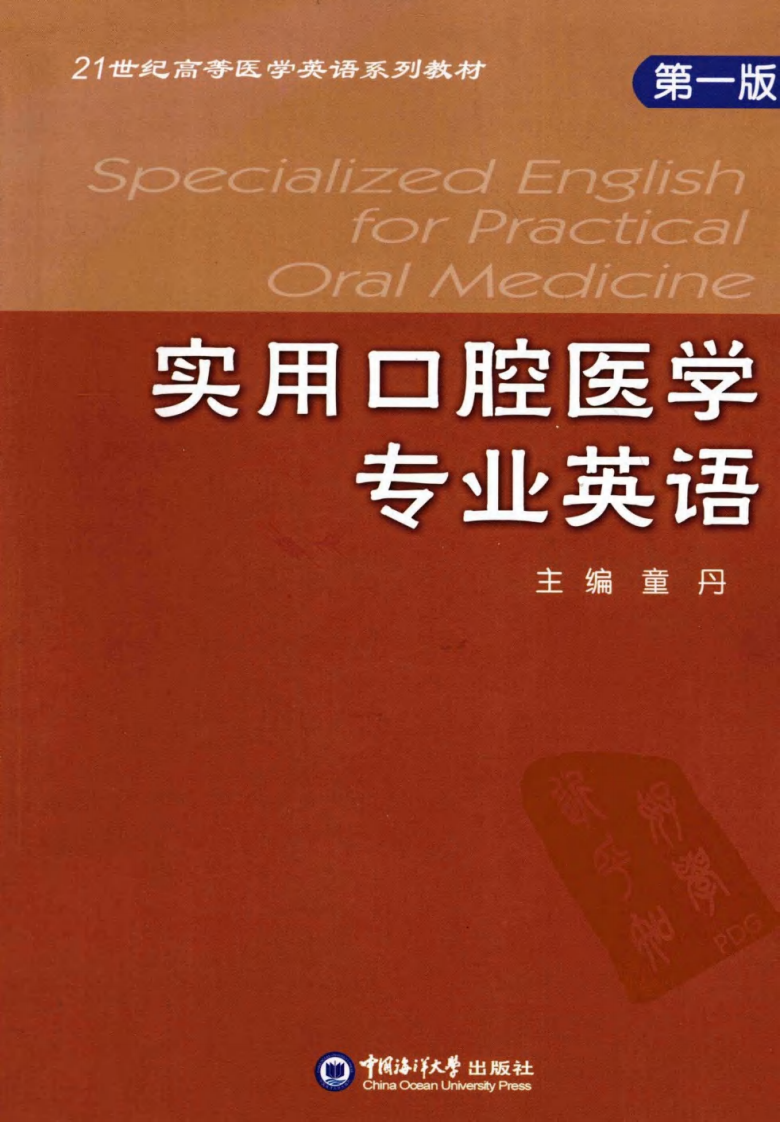 实用口腔医学专业英语_童丹2012.pdf 第1页