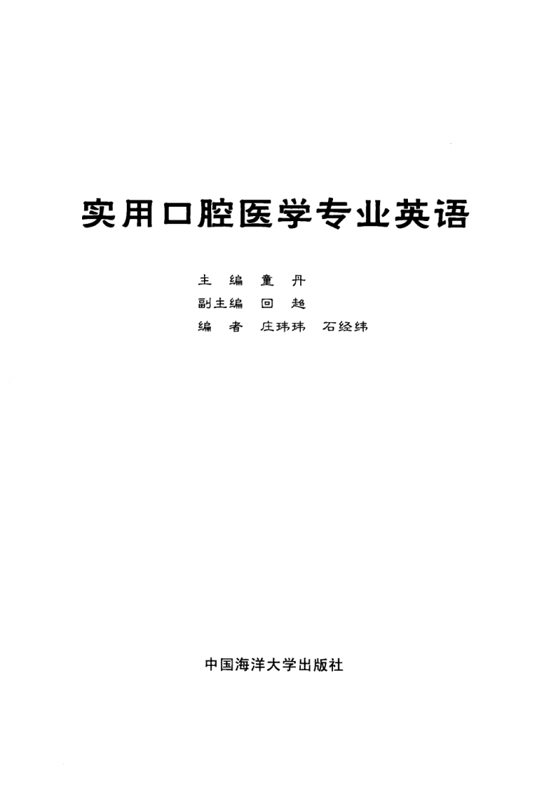 实用口腔医学专业英语_童丹2012.pdf 第3页