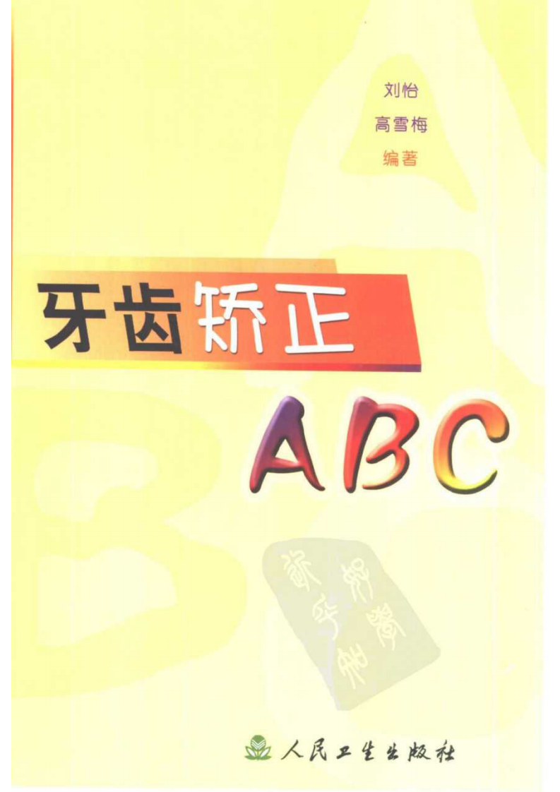 牙齿矫正ABC——更多口腔专业知识，请访问：牙医圈www.yayiquan..pdf 第1页