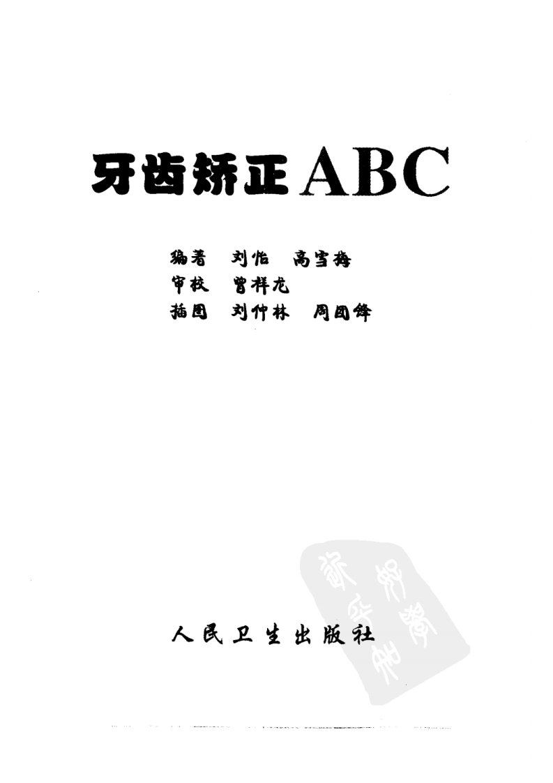 牙齿矫正ABC——更多口腔专业知识，请访问：牙医圈www.yayiquan..pdf 第2页