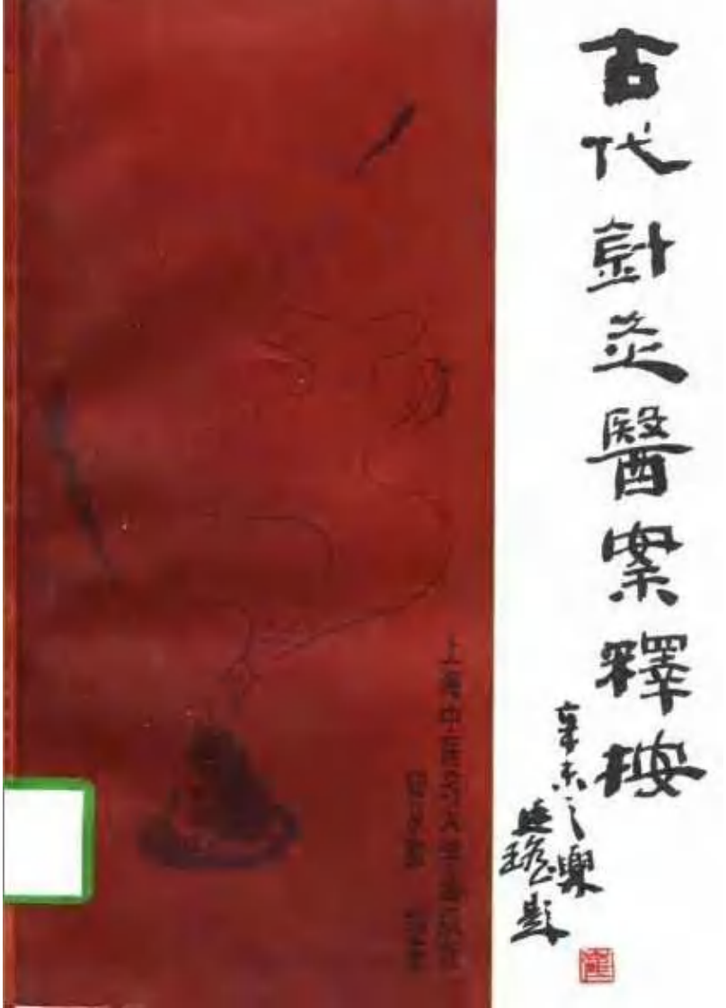 古代针灸医案释按.pdf 第1页