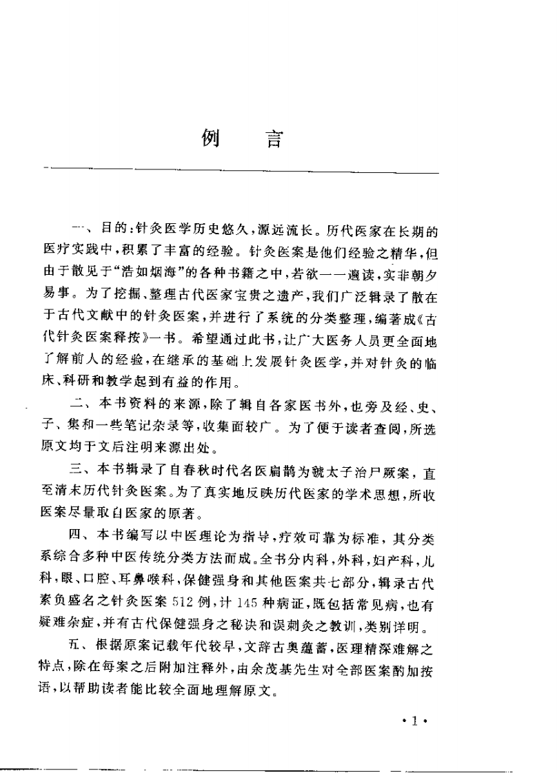 古代针灸医案释按.pdf 第5页