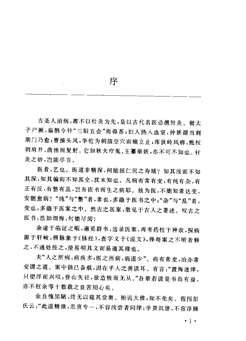 古代针灸医案释按.pdf 第3页