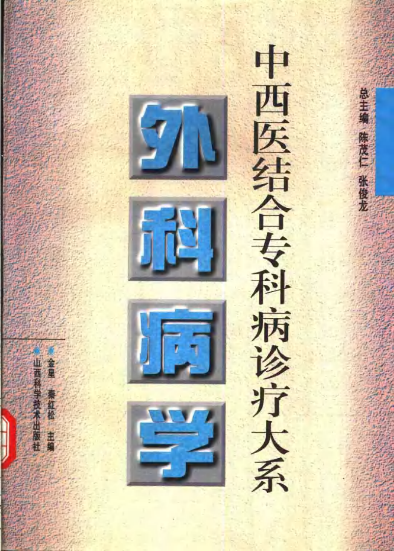 中西医结合专科病诊疗大系—外科病学.pdf 第1页