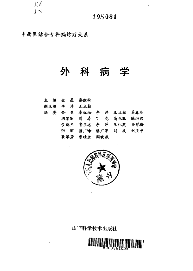中西医结合专科病诊疗大系—外科病学.pdf 第2页