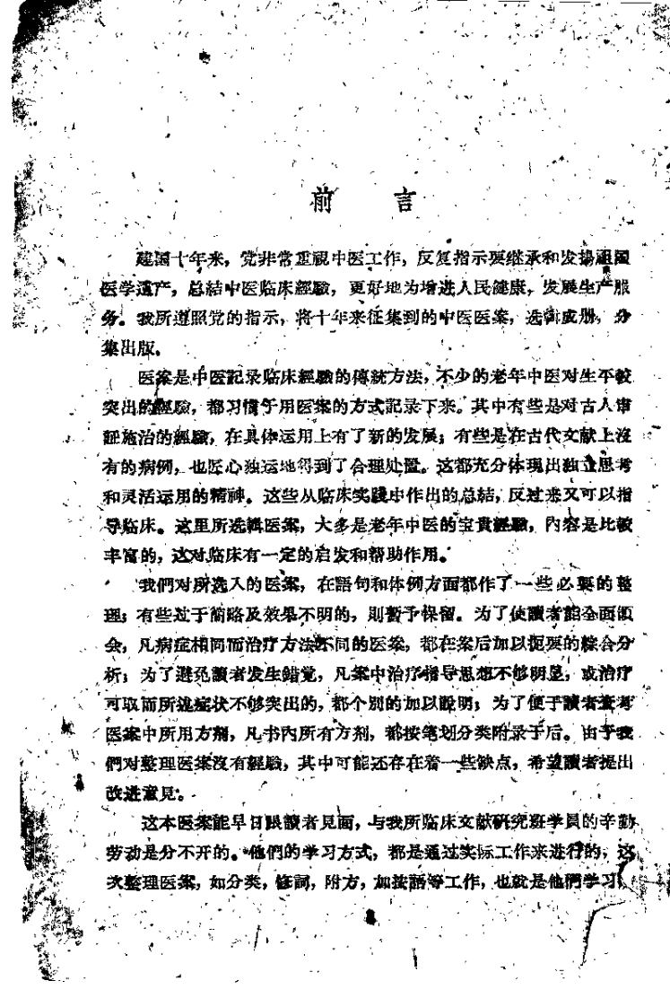 湖南中医医案选辑第一集.扫描版.pdf 第1页