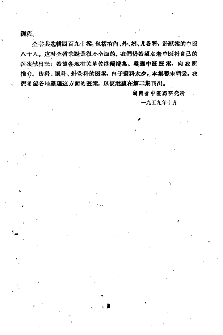 湖南中医医案选辑第一集.扫描版.pdf 第2页