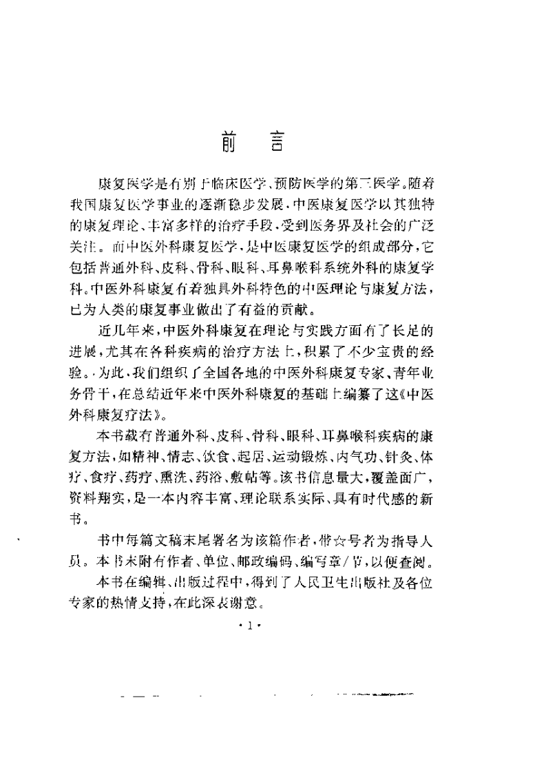 中医外科康复疗法（陈淑长）.pdf 第2页