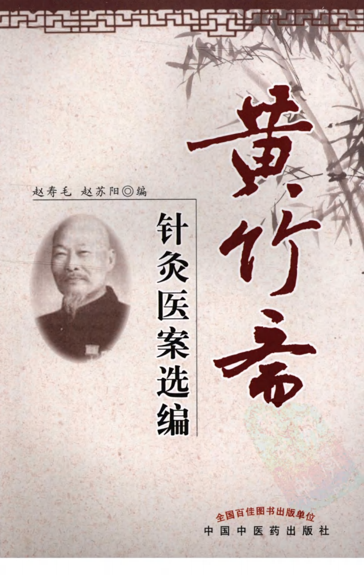黄竹斋针灸医案选编（超清版）.pdf 第1页