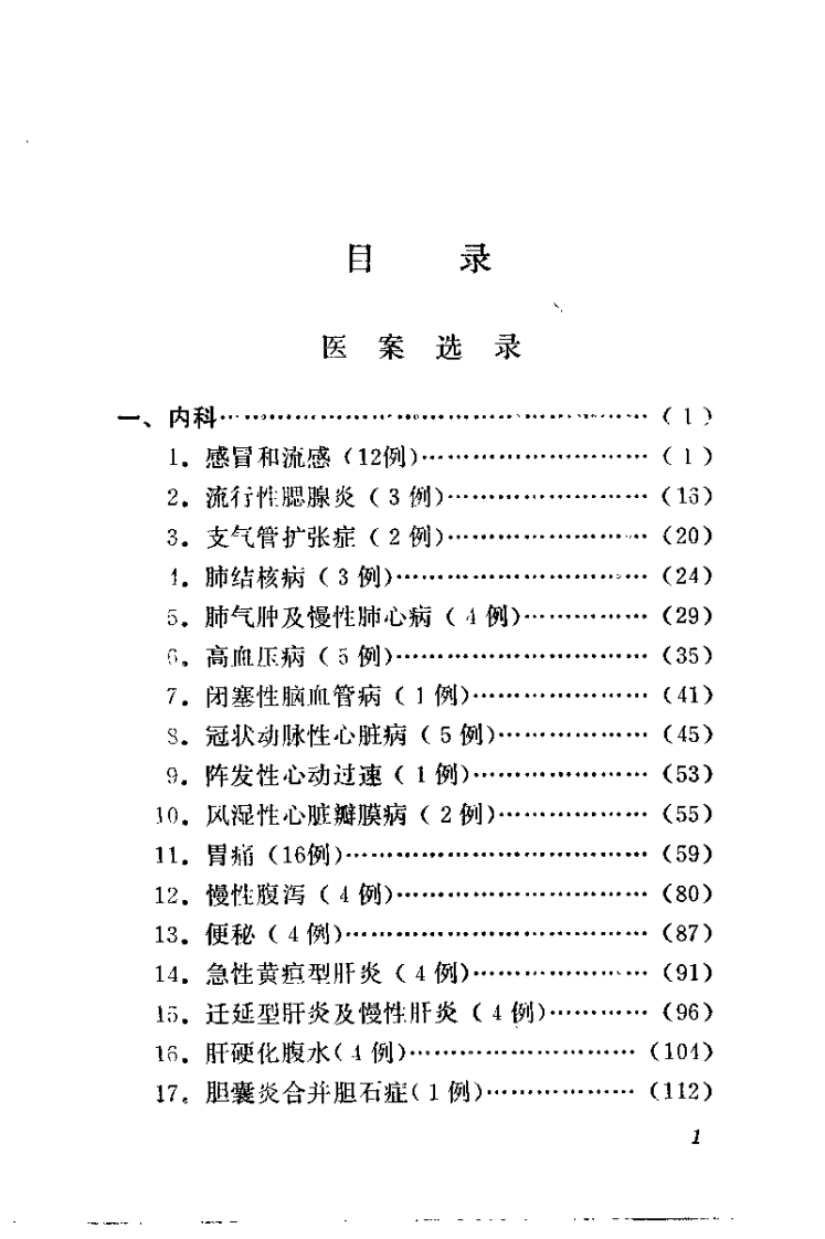 刘惠民医案.刘振芝.扫描版.pdf 第3页