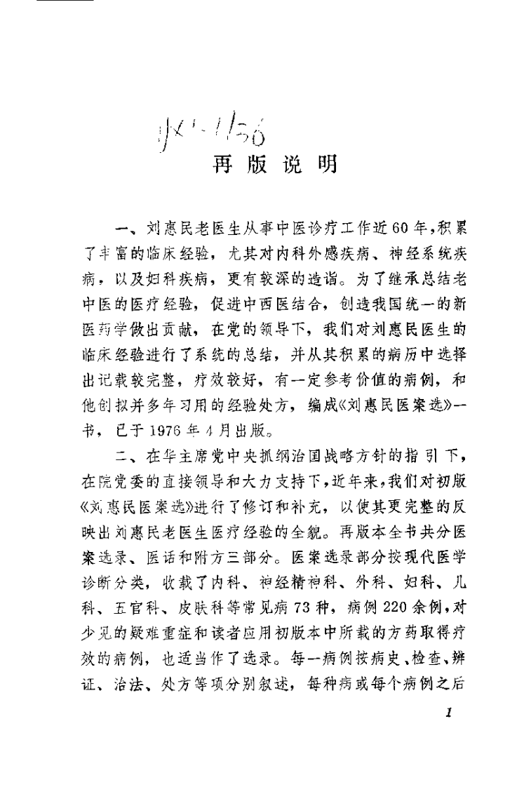 刘惠民医案.刘振芝.扫描版.pdf 第1页