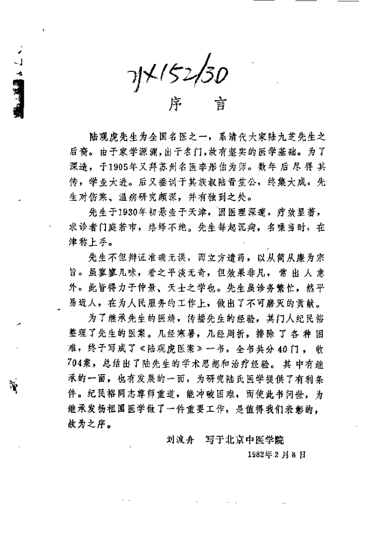 陆观虎医案.纪民裕.扫描版.pdf 第3页