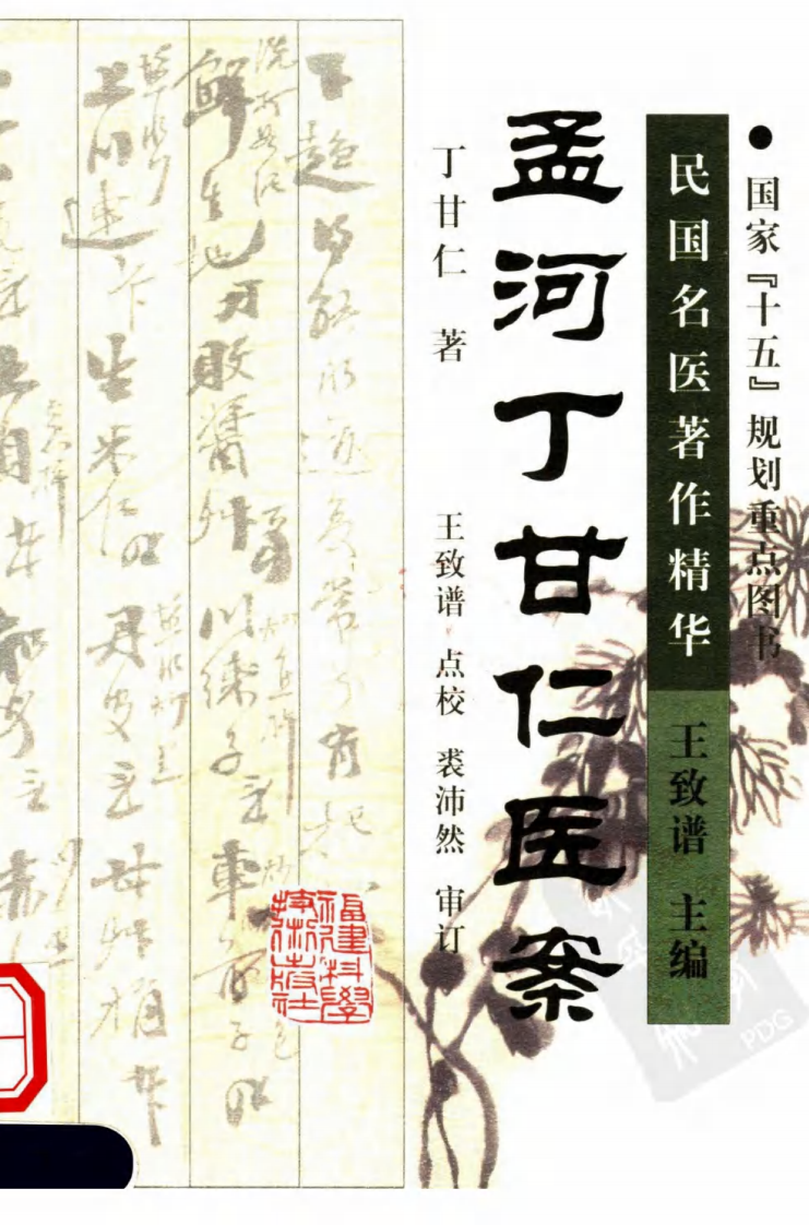 孟河丁甘仁医案（超清版）.pdf 第1页