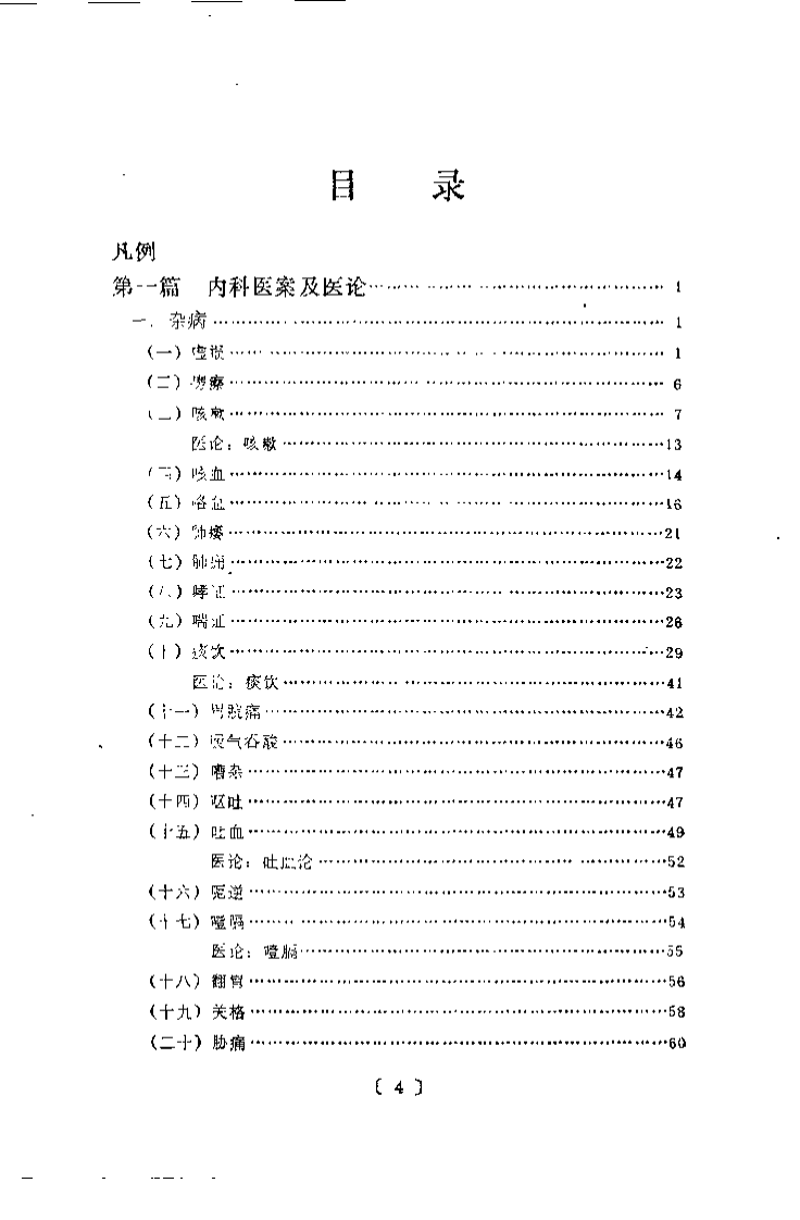 孟河马培之医案论精要.吴中泰.扫描版.pdf 第4页