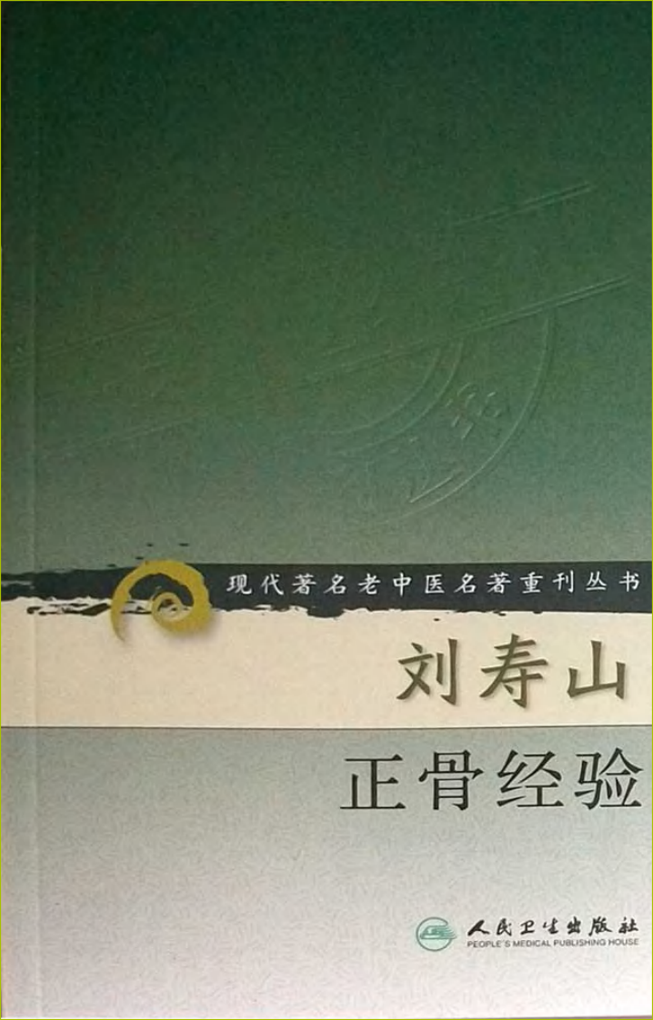 刘寿山正骨经验（修订扫描版）.pdf 第1页