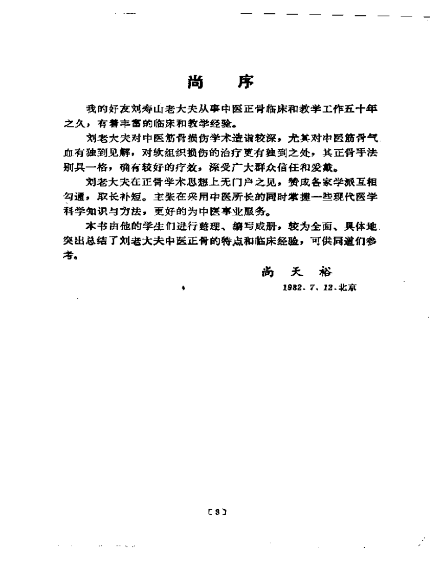 刘寿山正骨经验（修订扫描版）.pdf 第4页