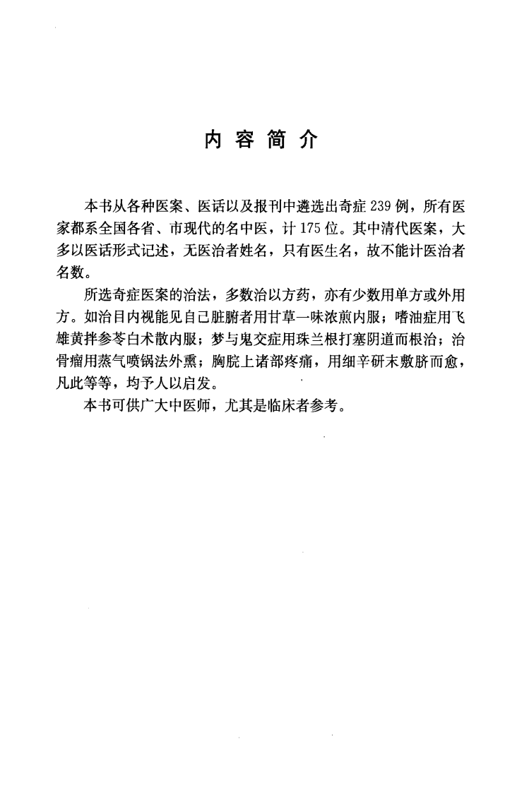 孟景春解析古今奇症医案（超清版）.pdf 第4页