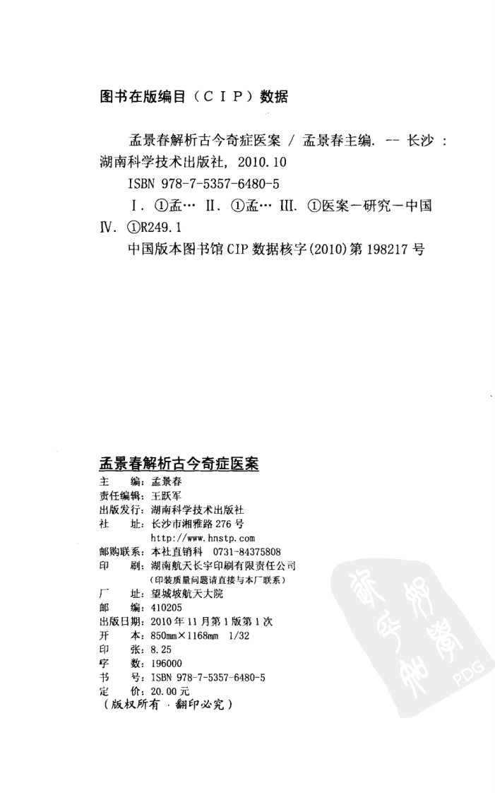 孟景春解析古今奇症医案（超清版）.pdf 第3页