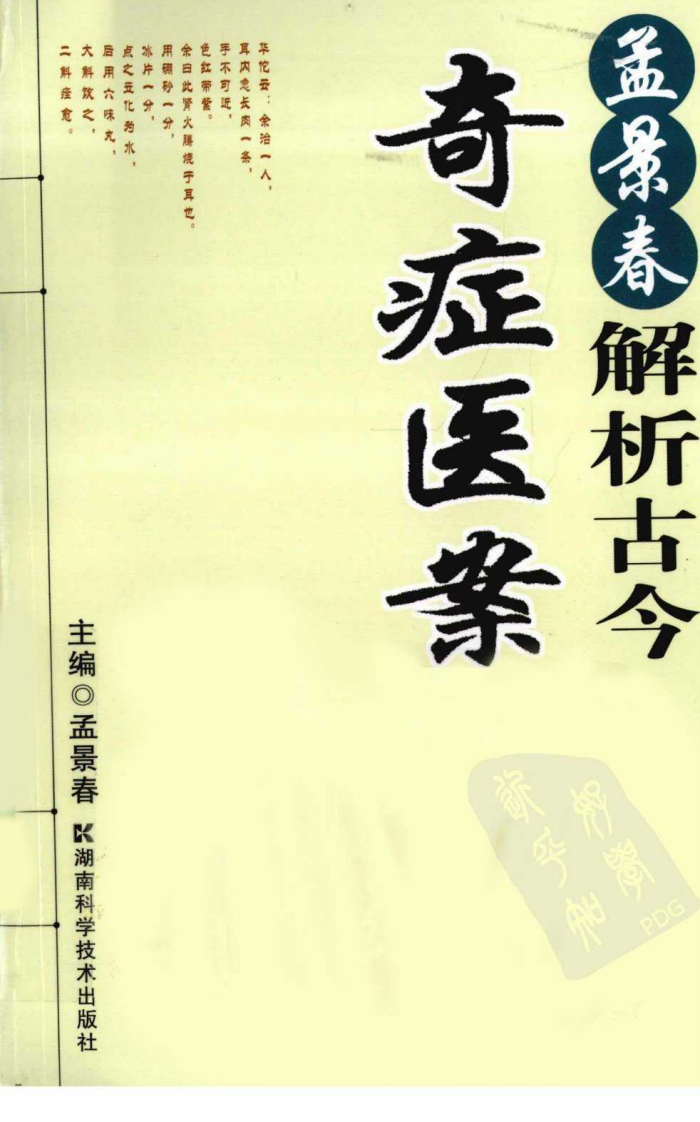 孟景春解析古今奇症医案（超清版）.pdf 第1页