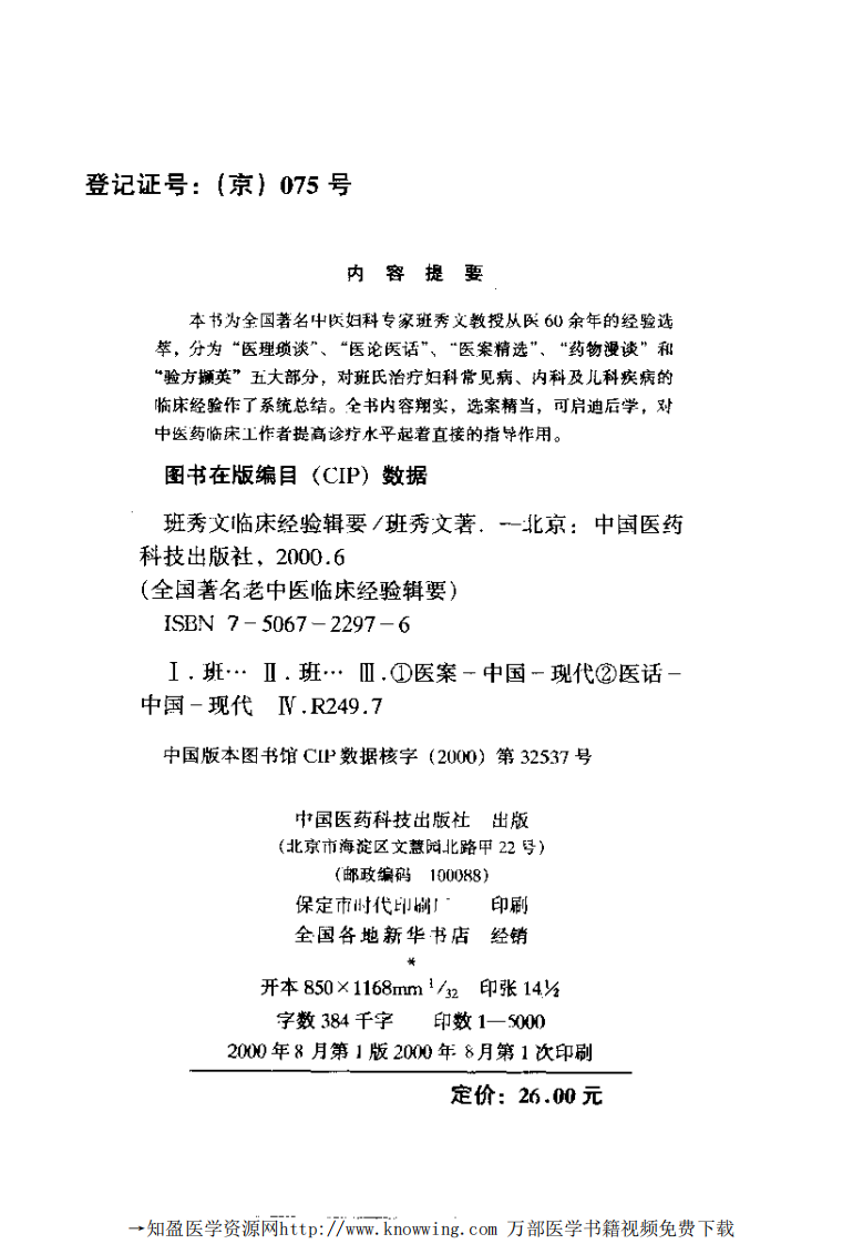 全国著名老中医临床经验丛书—班秀文临床经验辑要.pdf 第3页