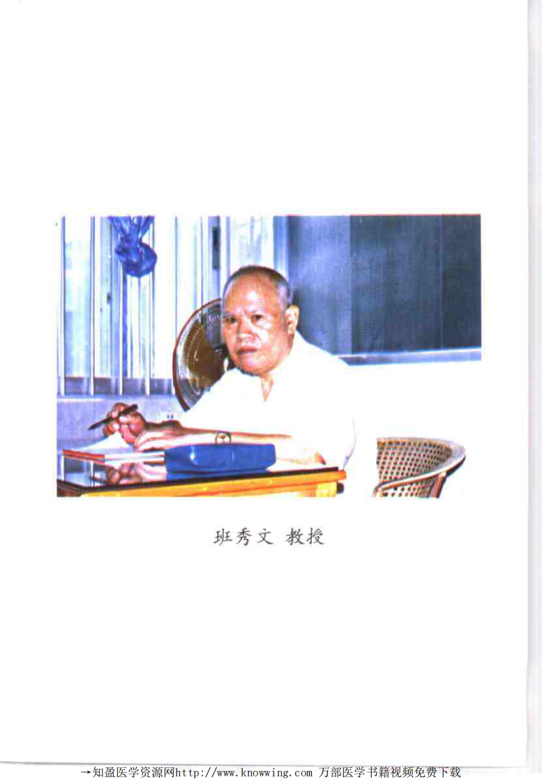 全国著名老中医临床经验丛书—班秀文临床经验辑要.pdf 第4页