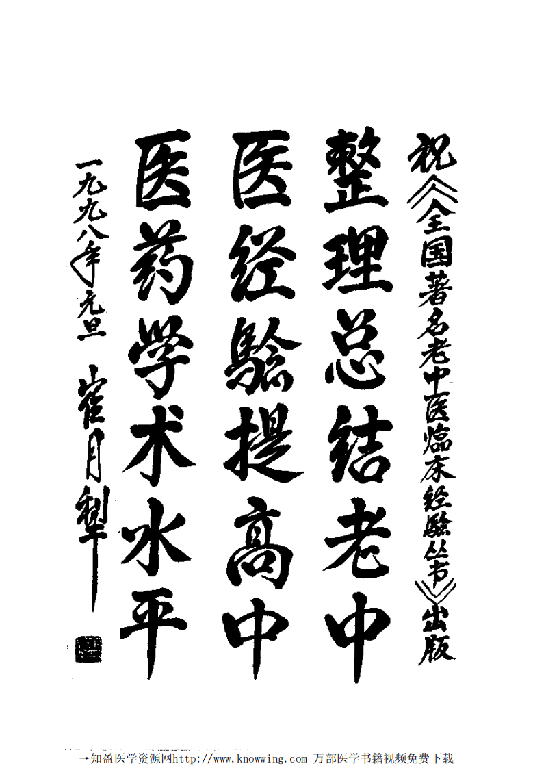 全国著名老中医临床经验丛书—班秀文临床经验辑要.pdf 第5页