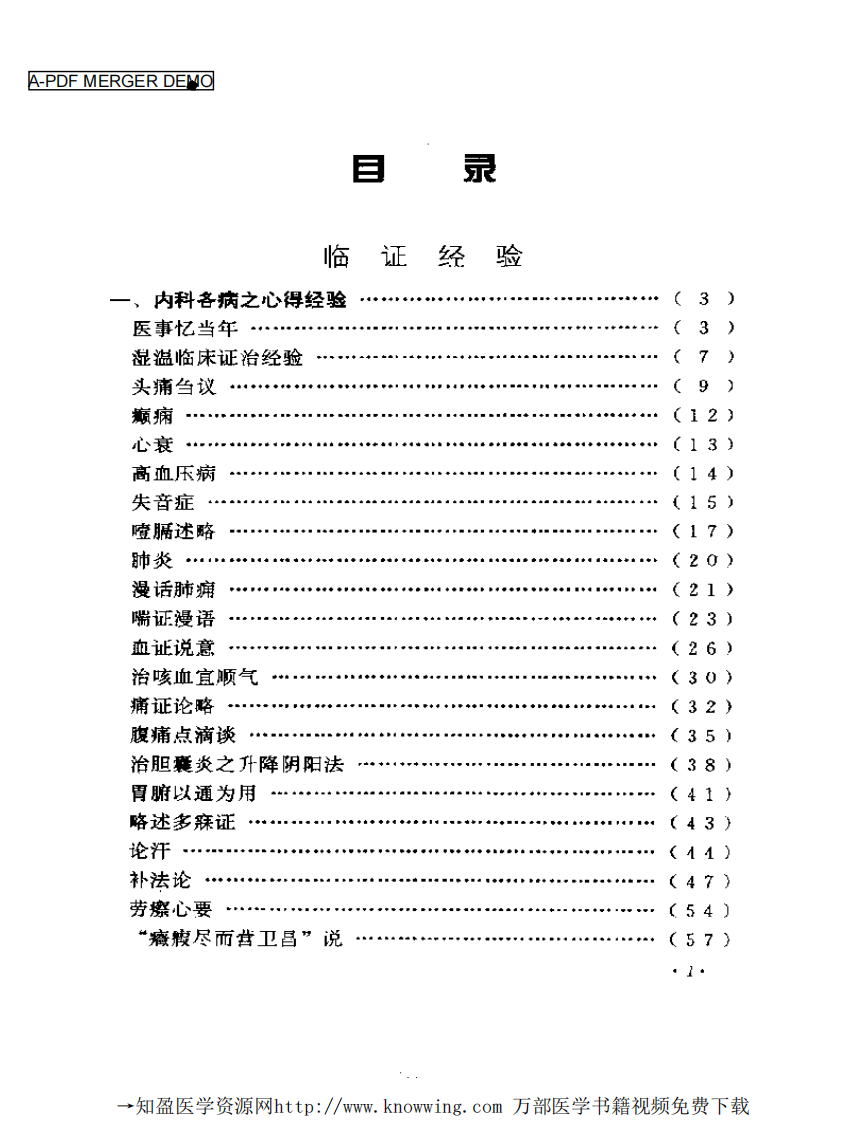 全国著名老中医临床经验丛书—何任临床经验辑要.pdf 第2页