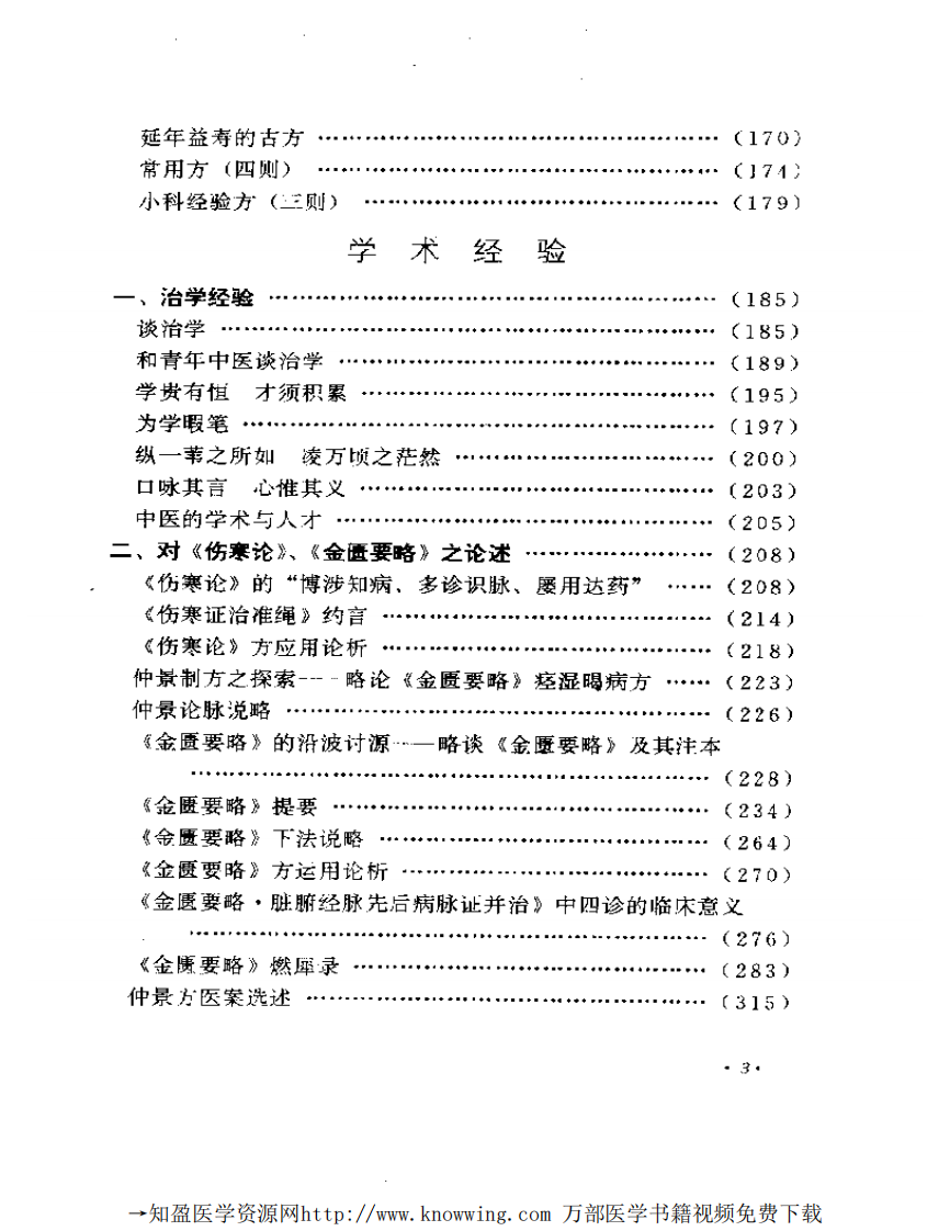 全国著名老中医临床经验丛书—何任临床经验辑要.pdf 第4页
