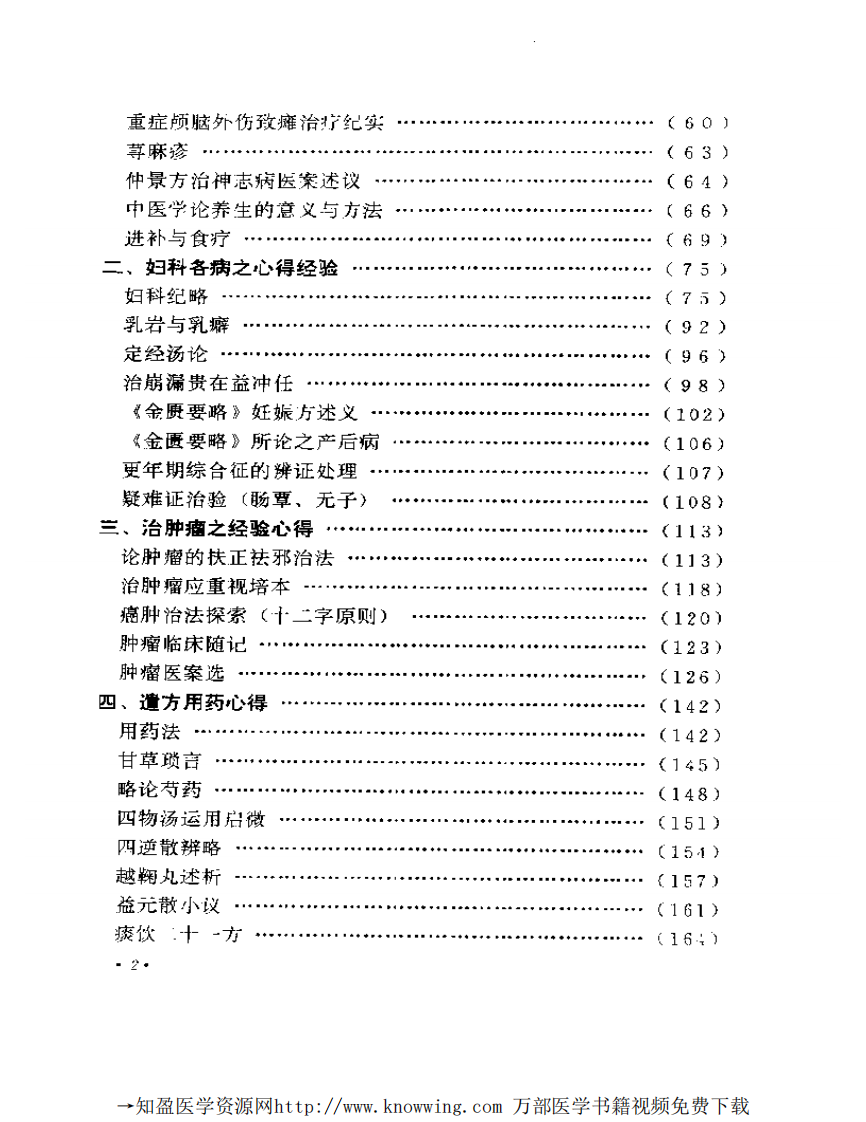 全国著名老中医临床经验丛书—何任临床经验辑要.pdf 第3页