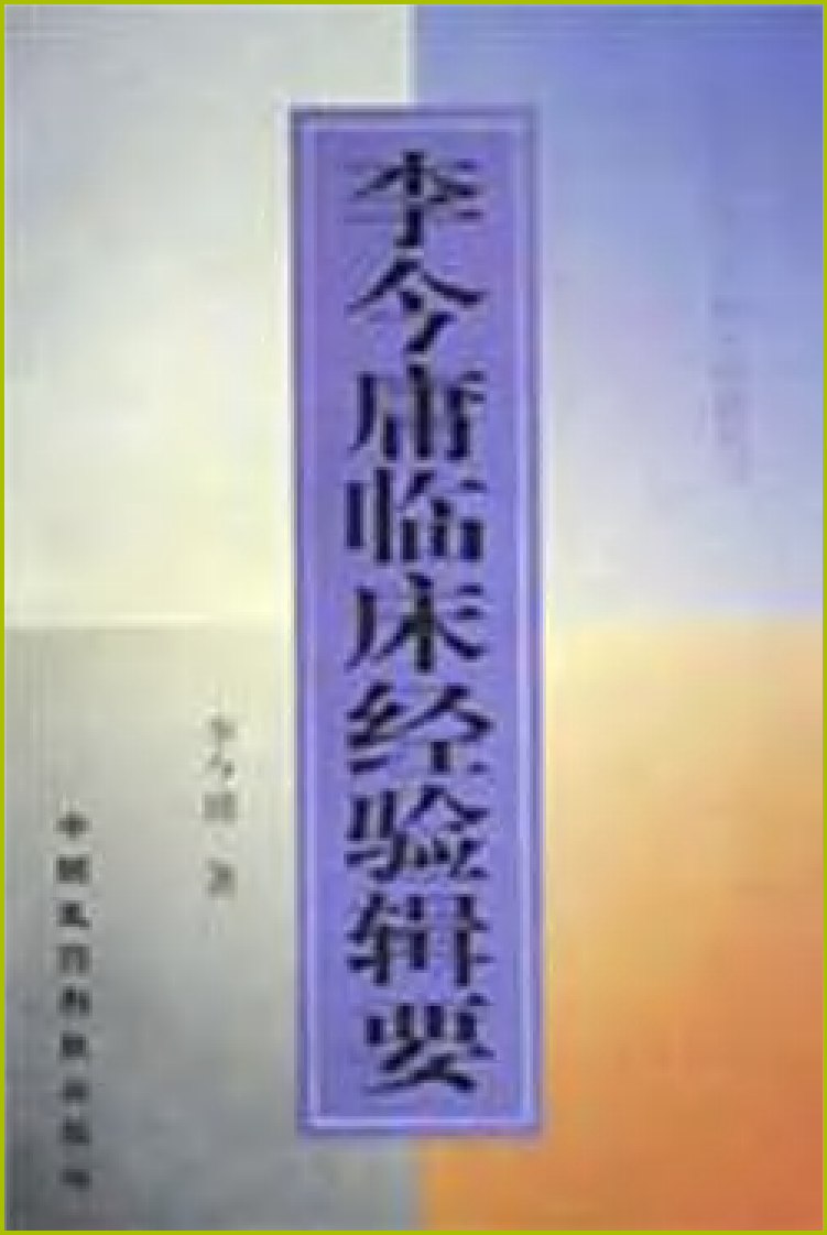 全国著名老中医临床经验丛书—李今庸临床经验辑要.pdf 第1页