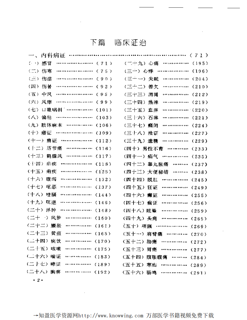 全国著名老中医临床经验丛书—李今庸临床经验辑要.pdf 第3页